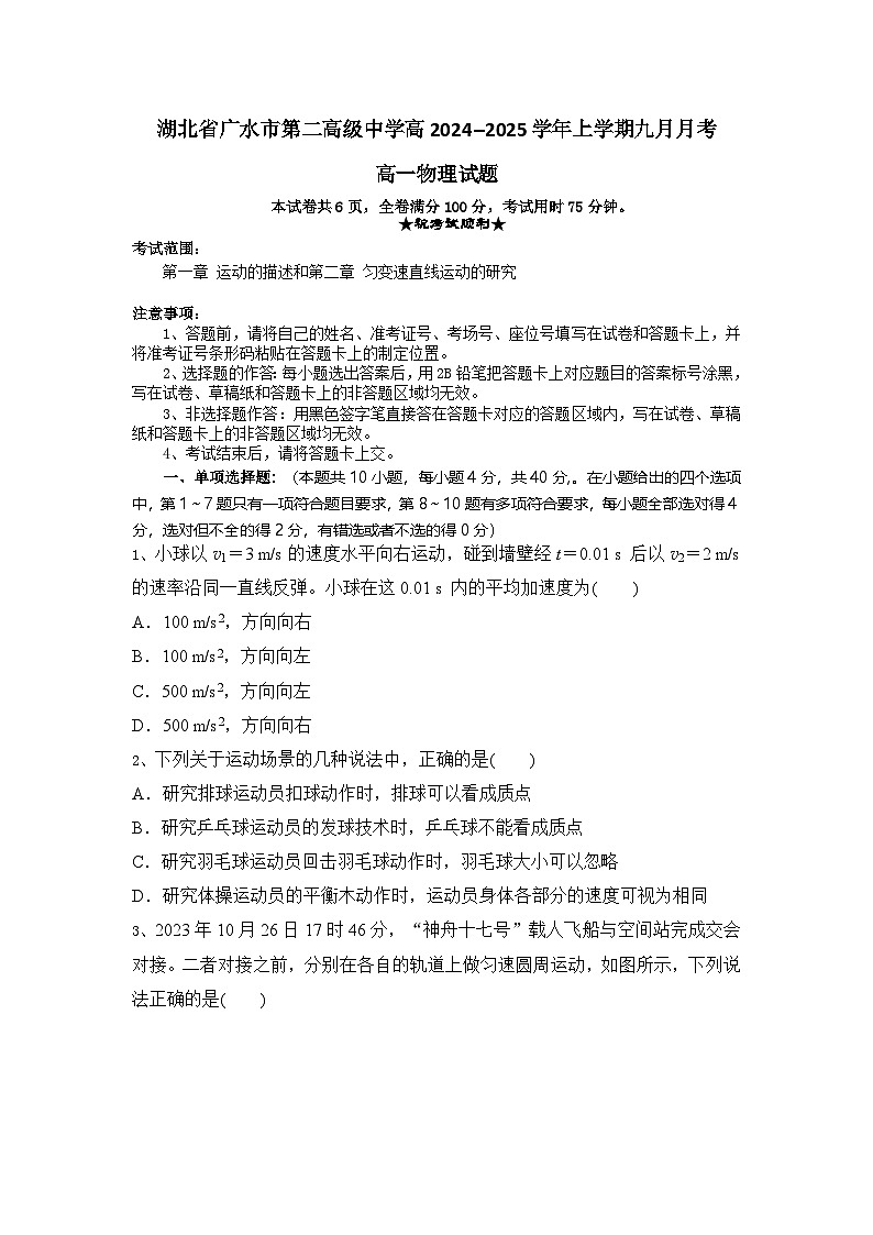 湖北省随州市广水市第二高级中学2024-2025学年高一上学期9月月考物理试题第1页