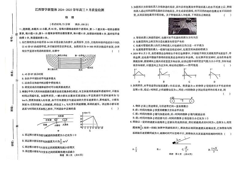 江西智学联盟体2024-2025学年高三9月质量检测 物理试卷第1页