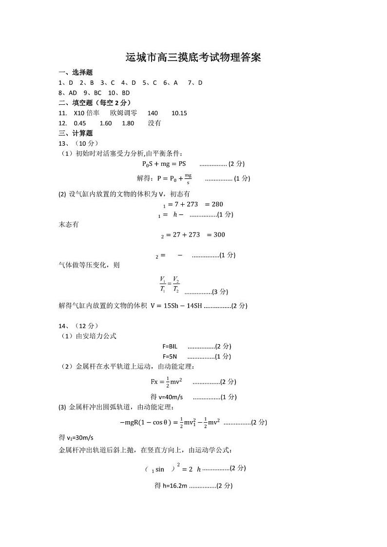 山西省运城市2024-2025学年高三上学期9月摸底调研测试物理01
