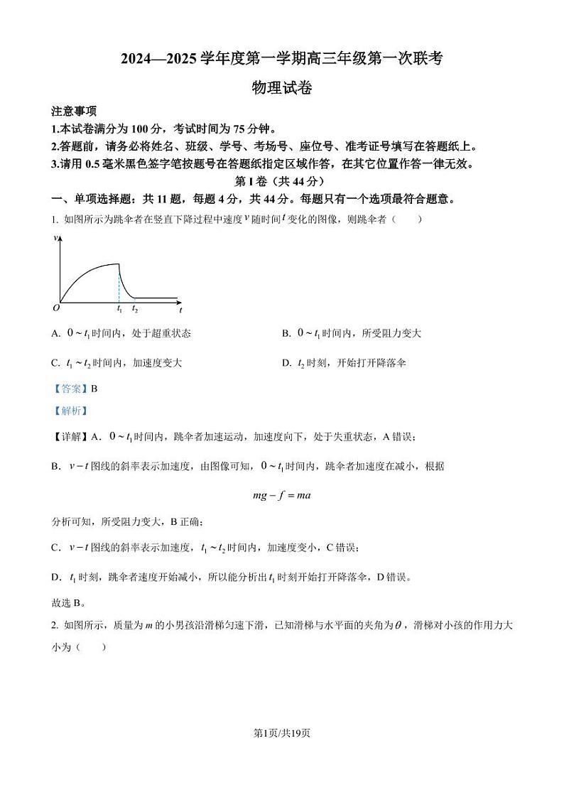 江苏淮安2024-2025学年高三上学期开学考试物理试题（解析版）第1页