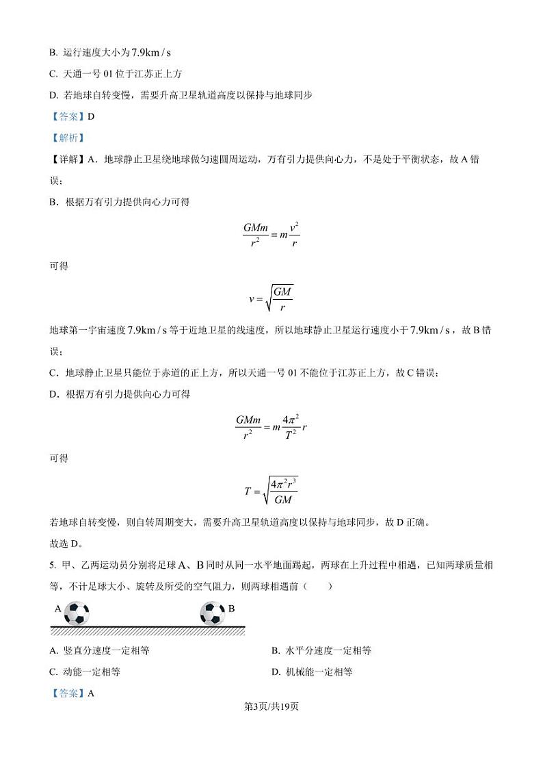 江苏淮安2024-2025学年高三上学期开学考试物理试题（解析版）第3页