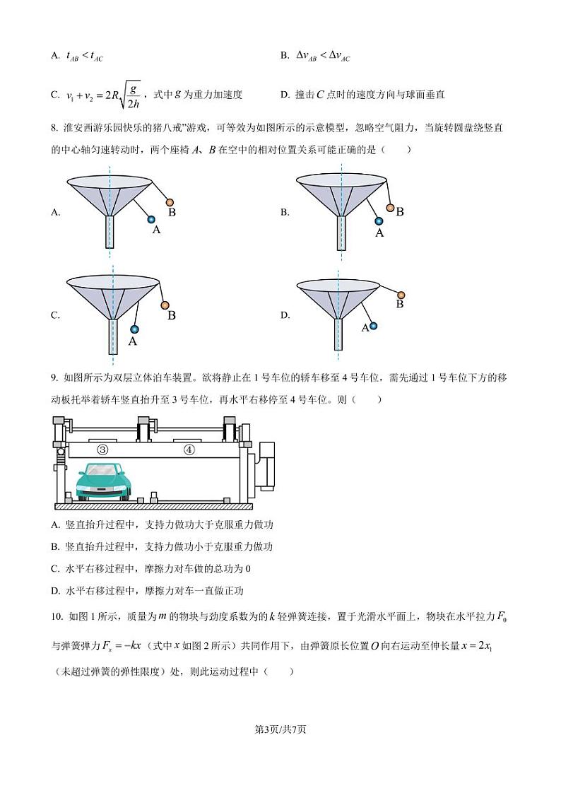 江苏淮安2024-2025学年高三上学期开学考试物理试题（原卷版）第3页