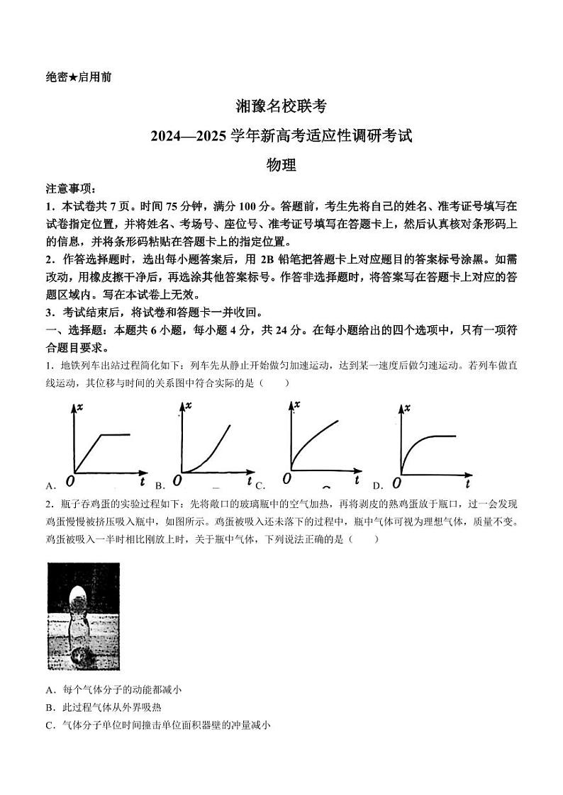 2025届湘豫名校高三上学期9月新高考适应性调研考试物理试题+答案第1页