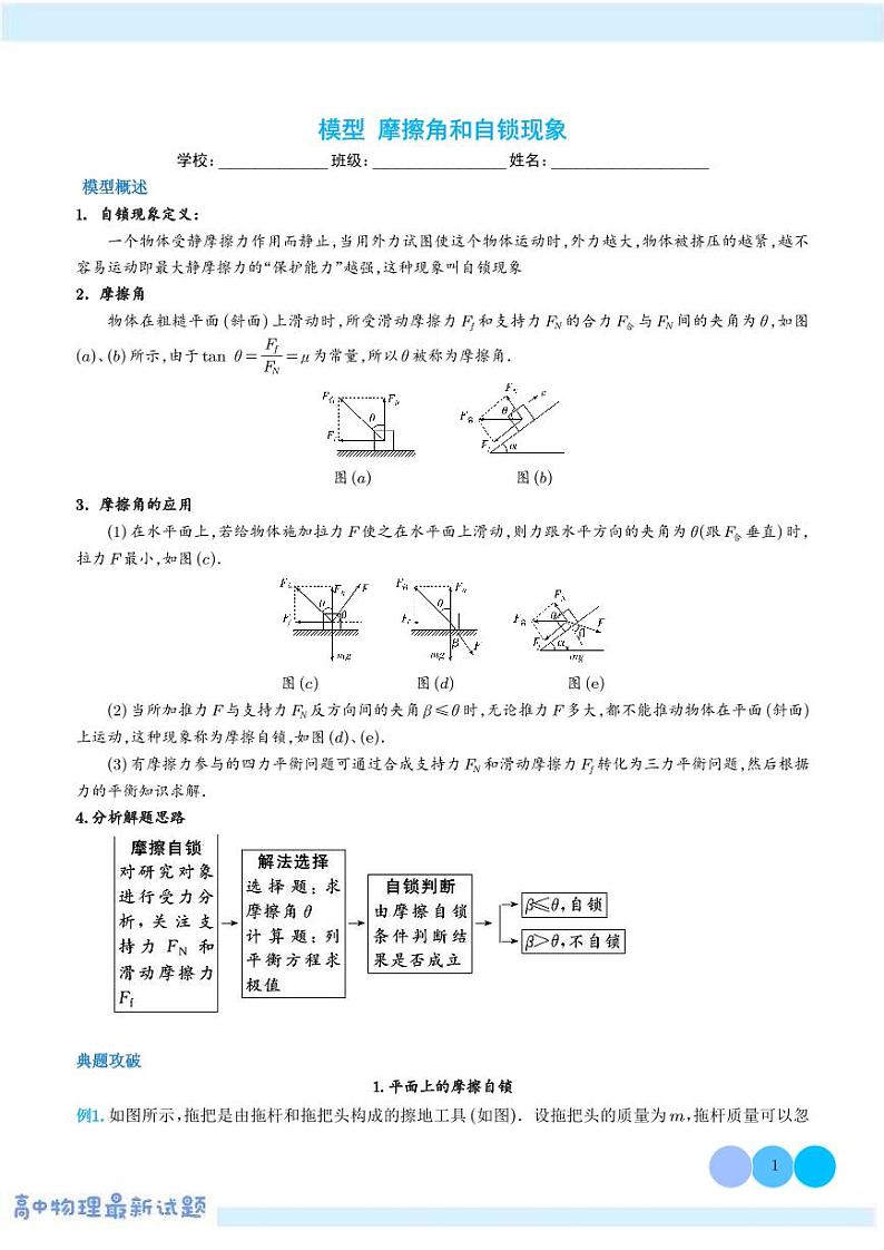 摩擦角和自锁现象——高考物理热点模型学案-高考物理专题01