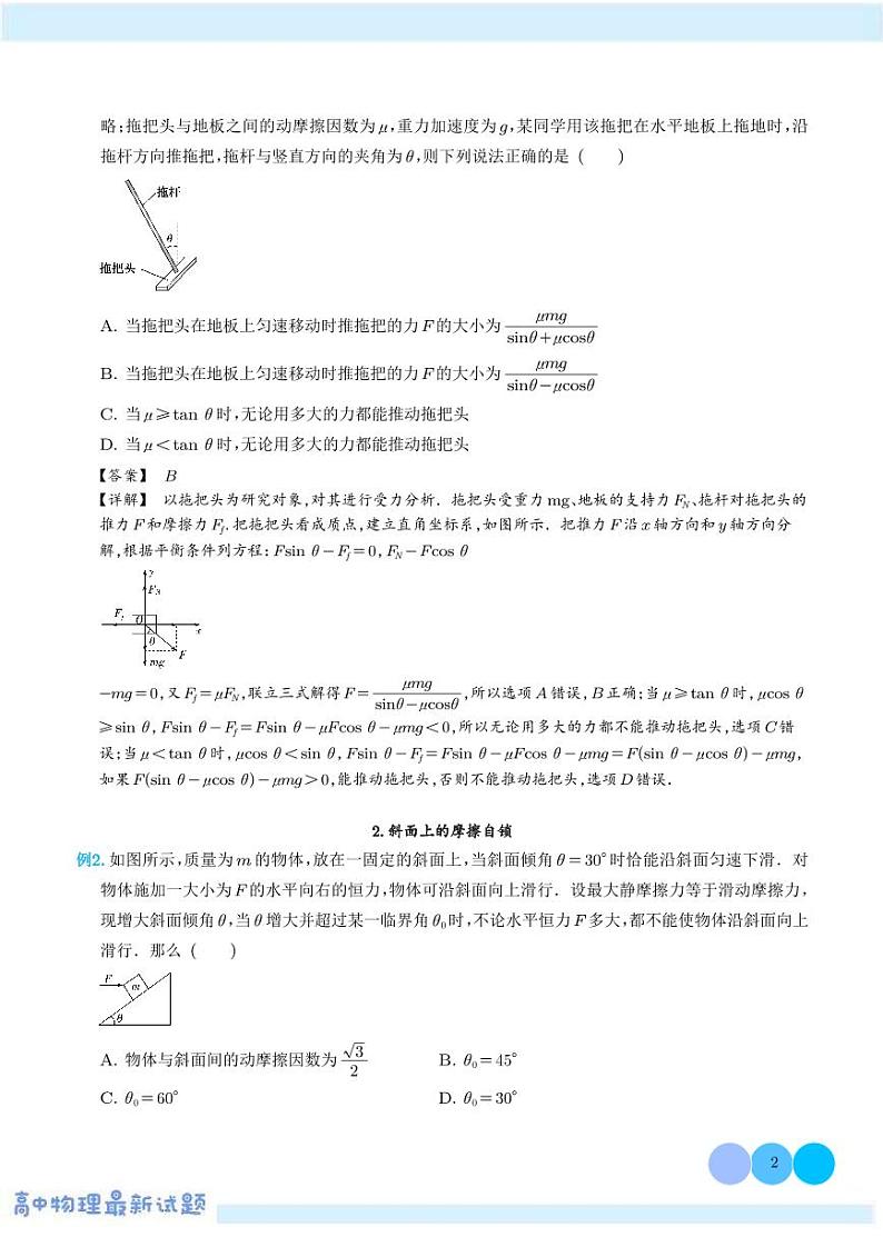 摩擦角和自锁现象——高考物理热点模型学案-高考物理专题02