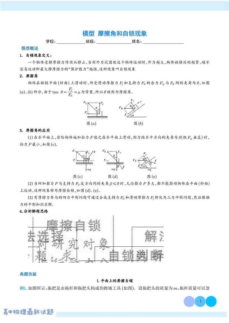 摩擦角和自锁现象——高考物理热点模型学案-高考物理专题01