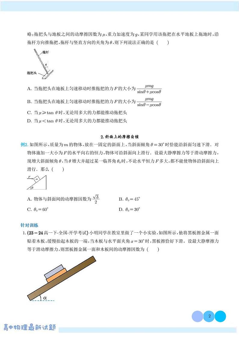 摩擦角和自锁现象——高考物理热点模型学案-高考物理专题02
