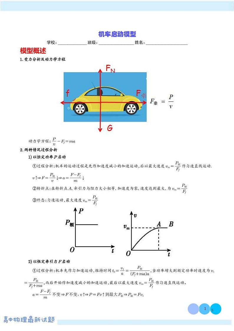 机车启动模型学案--2025届高考物理热点模型专题01