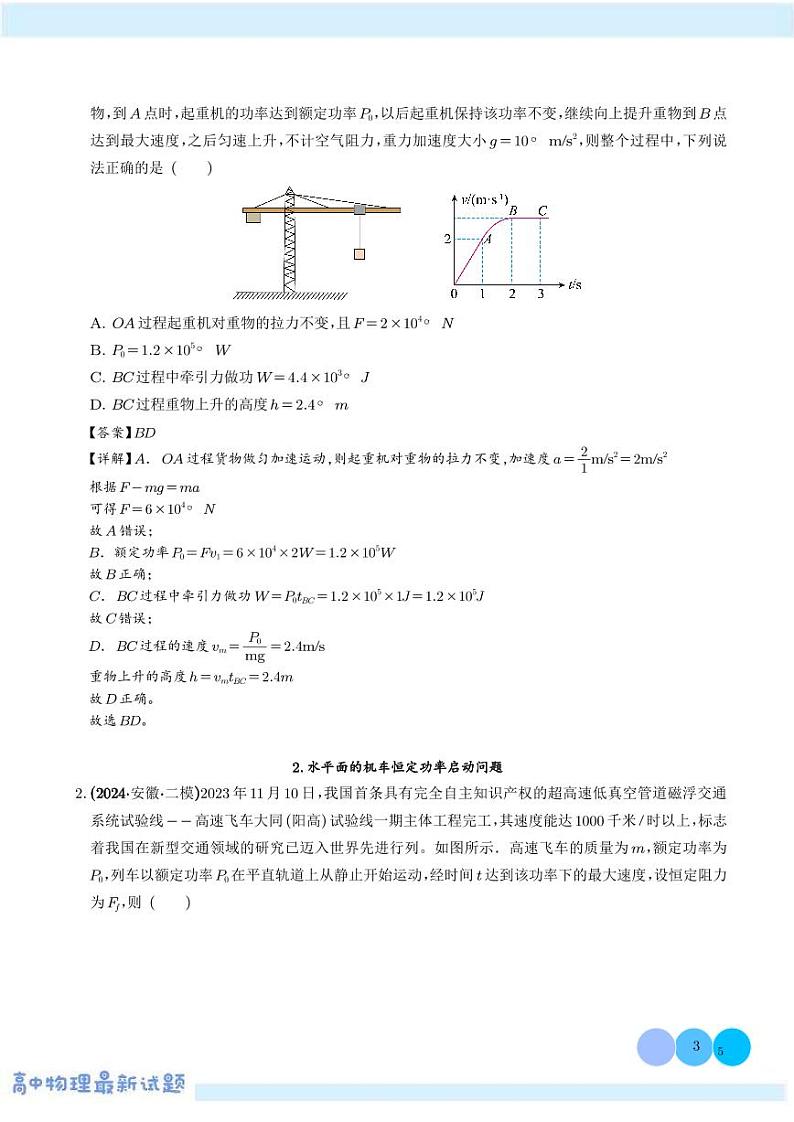 机车启动模型学案--2025届高考物理热点模型专题03