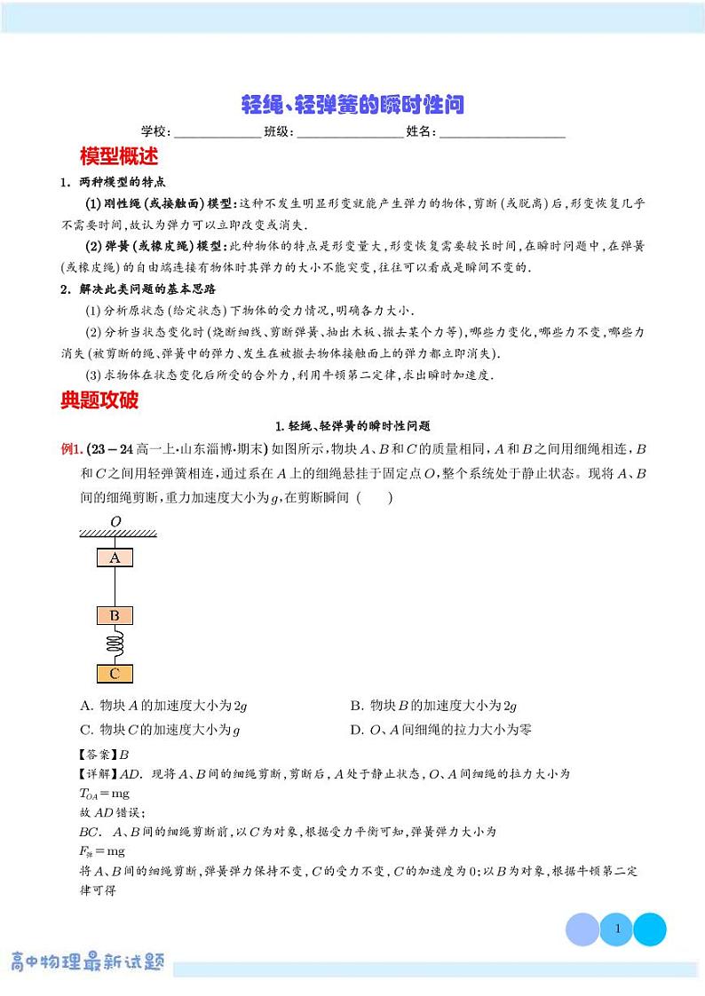 轻绳、轻弹簧的瞬时性问题—高考物理热点模型学案-高考物理专题01
