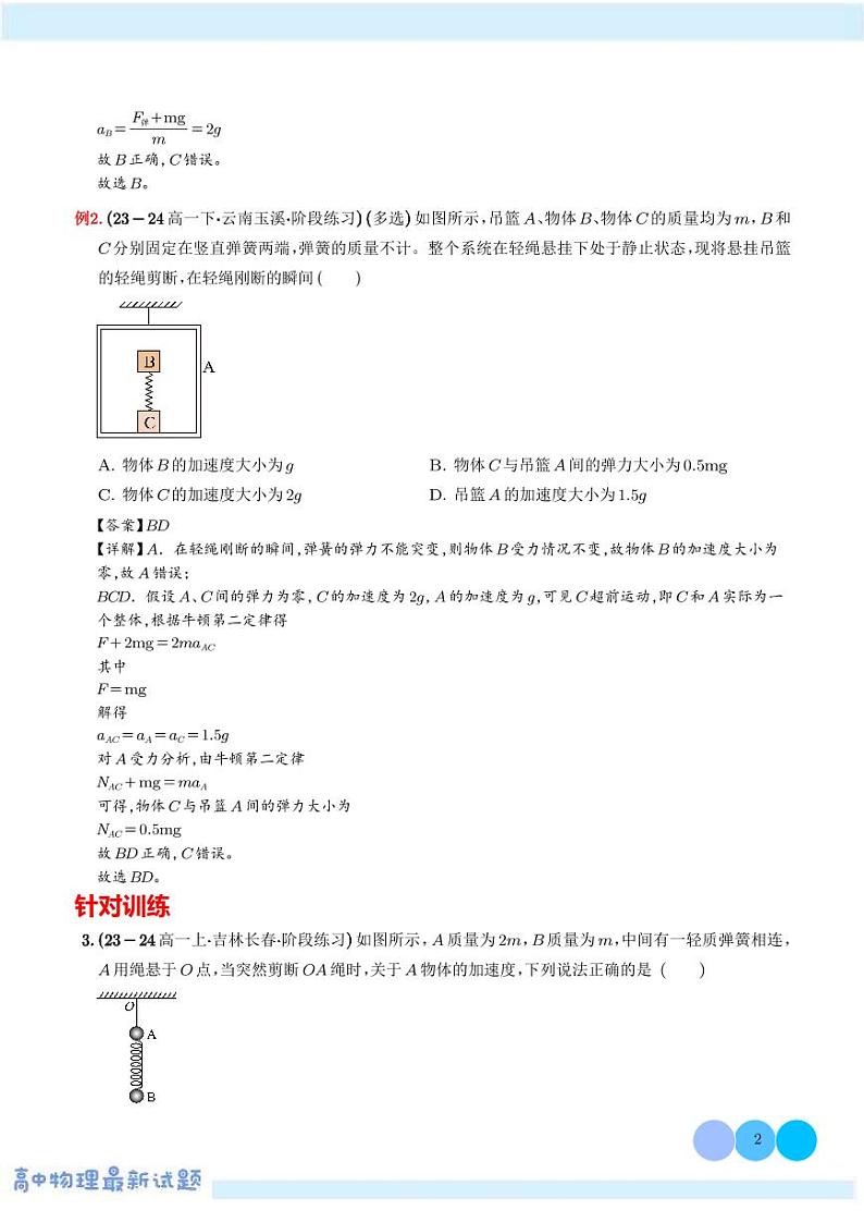 轻绳、轻弹簧的瞬时性问题—高考物理热点模型学案-高考物理专题02