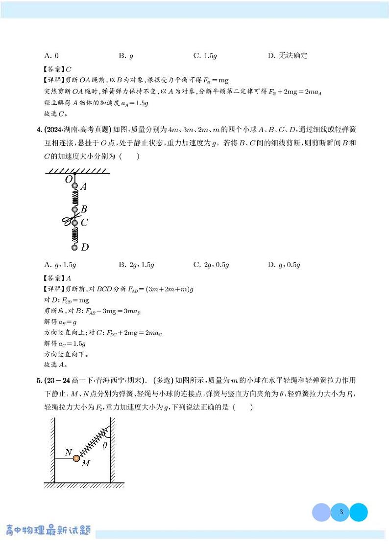 轻绳、轻弹簧的瞬时性问题—高考物理热点模型学案-高考物理专题03