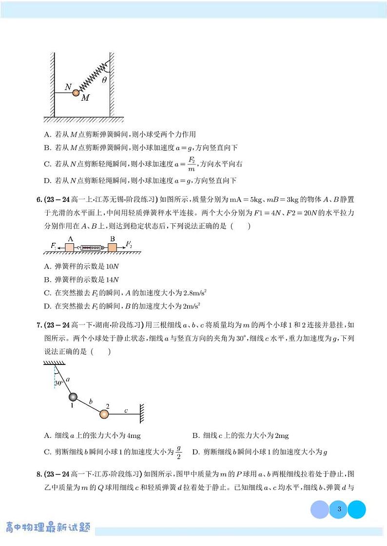 轻绳、轻弹簧的瞬时性问题—高考物理热点模型学案-高考物理专题03