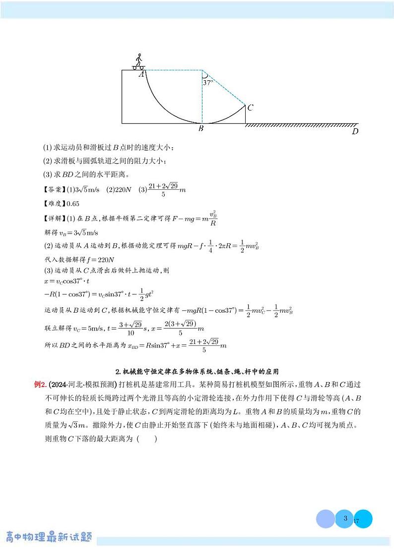 机械能守恒定律解题的基本思路及在多物体系统、链条、绳、杆中的应用学案--高考物理热点模型专题03