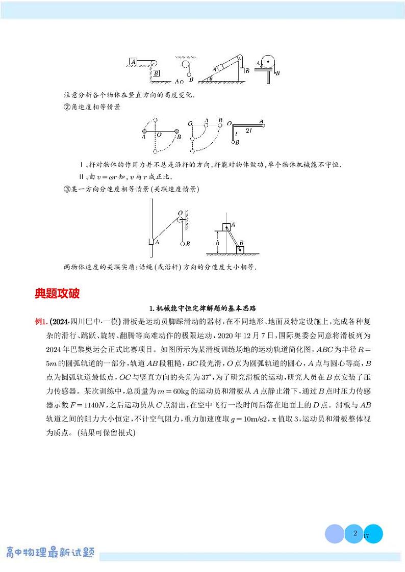机械能守恒定律解题的基本思路及在多物体系统、链条、绳、杆中的应用学案--高考物理热点模型专题02
