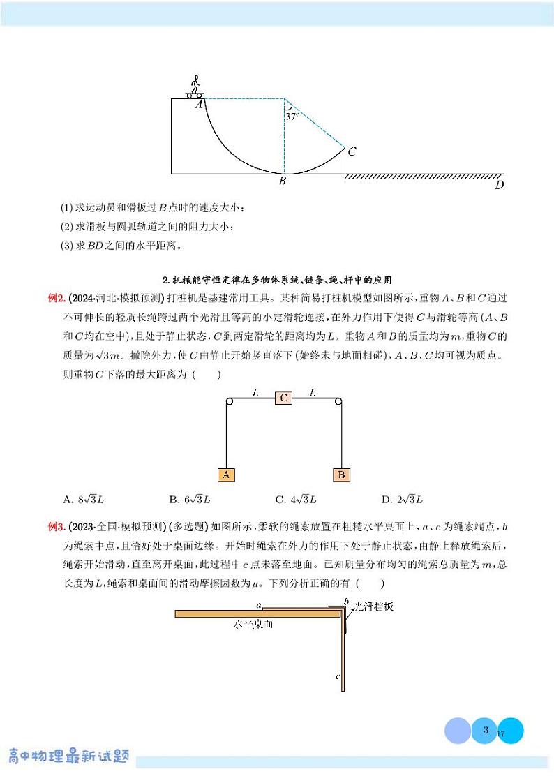机械能守恒定律解题的基本思路及在多物体系统、链条、绳、杆中的应用学案--高考物理热点模型专题03