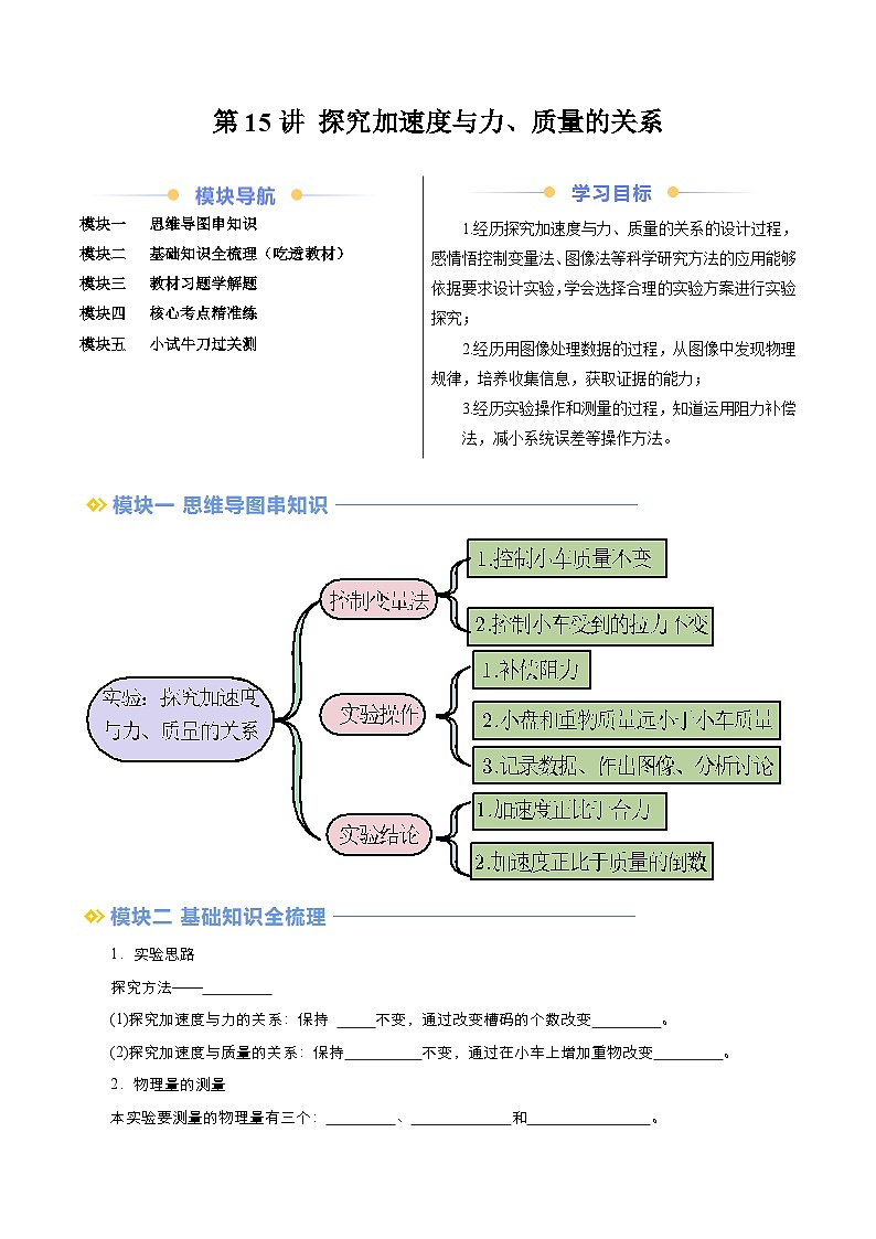 第15讲 实验：探案加速度与力、质量的关系（原卷版）第1页