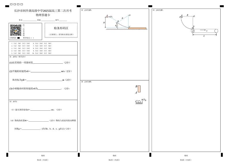 长沙市同升湖高级中学2025届高三第二次月考物理答题卡第1页
