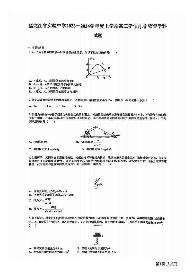 2024年黑龙江省实验中学高三（上）9月月考物理试卷及答案01