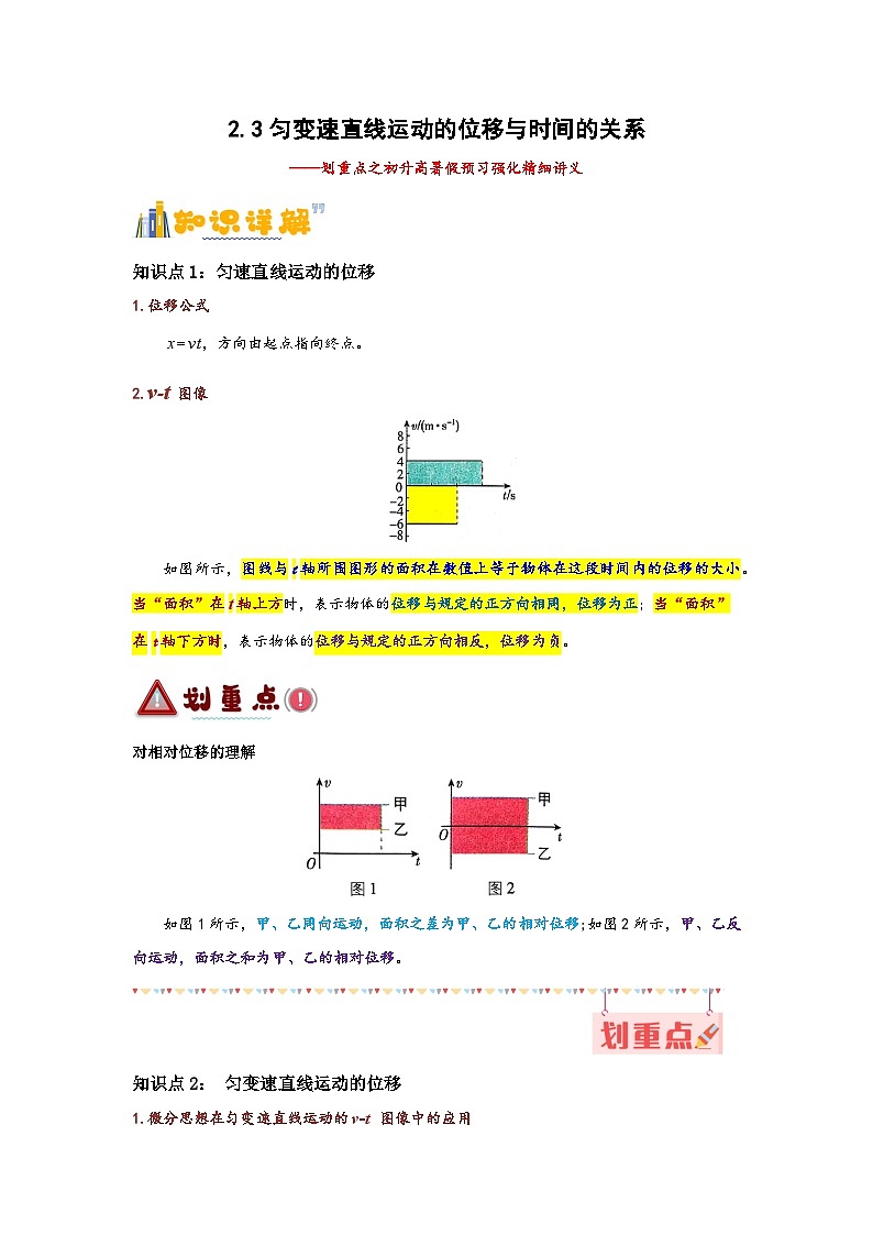 2.3 匀变速直线运动的位移与时间的关系（原卷版）第1页