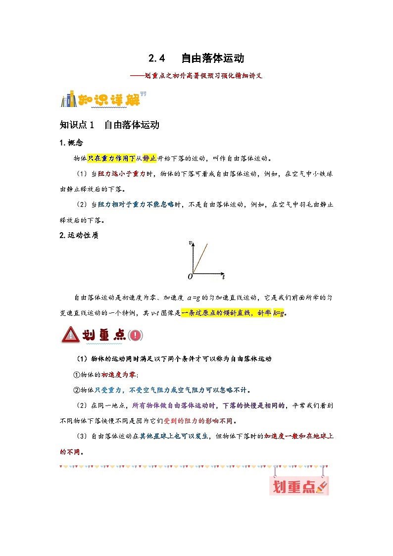 2.4  自由落体运动（原卷版）第1页