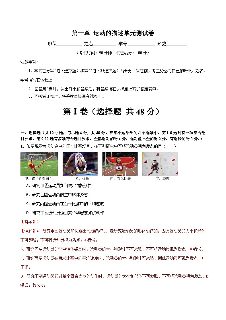 第一章 运动的描述（单元测试）（解析版）第1页