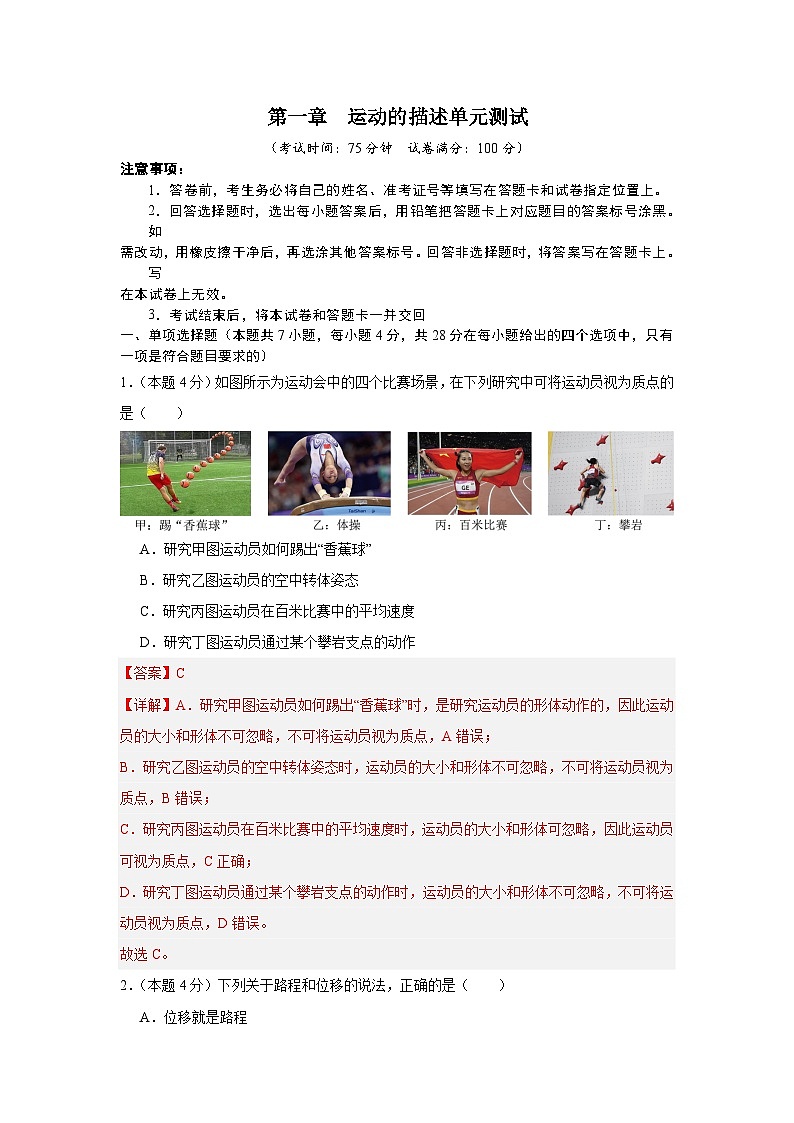 第一章运动的描述单元测试（解析版）第1页