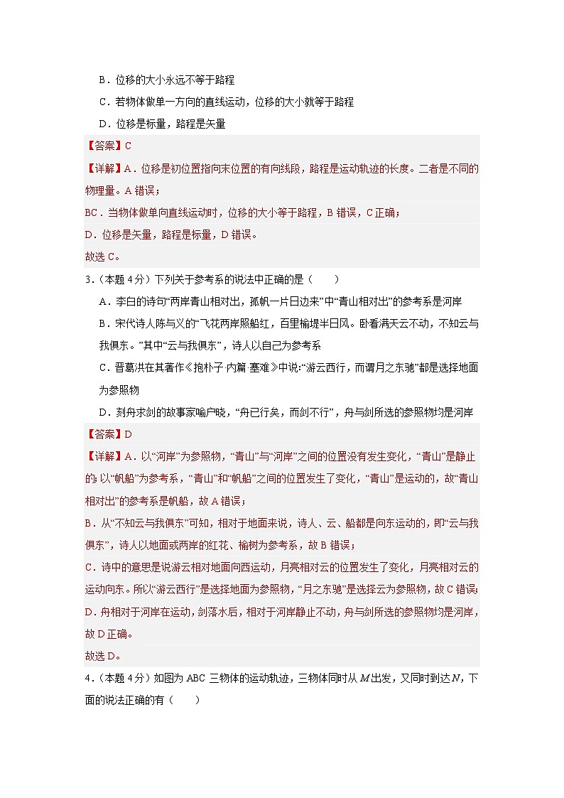 第一章运动的描述单元测试（解析版）第2页