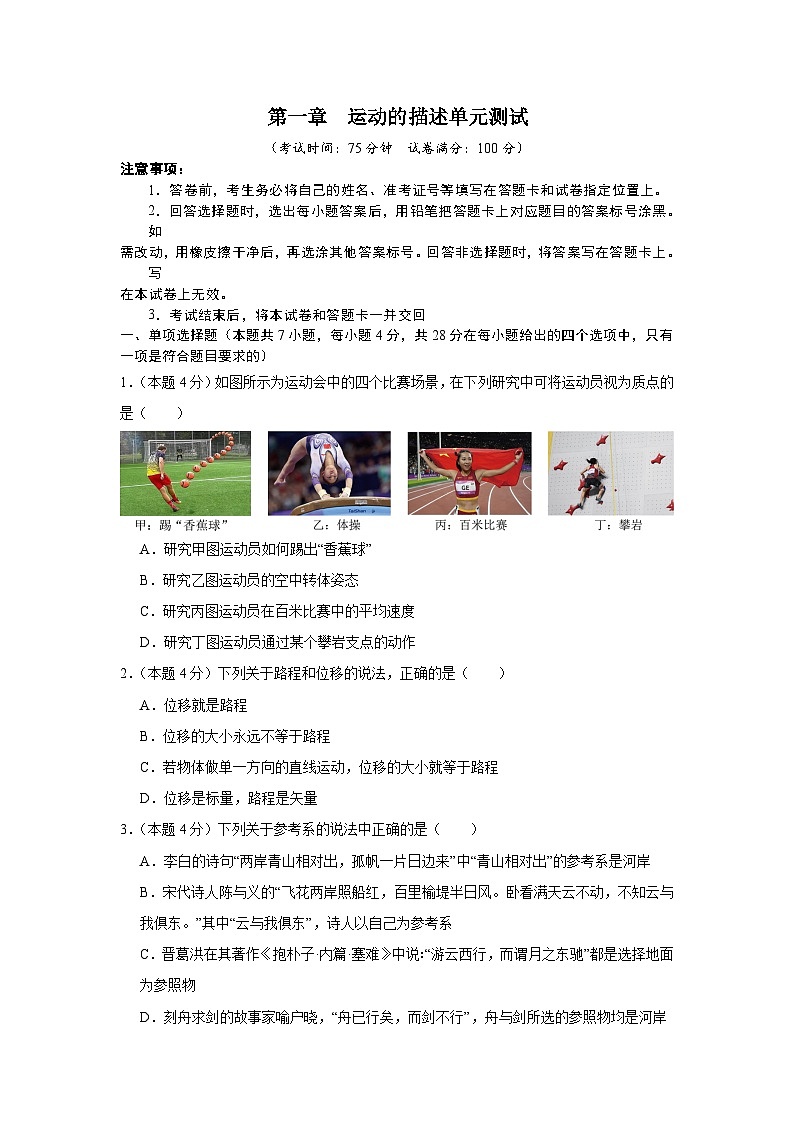第一章运动的描述单元测试（原卷版）第1页