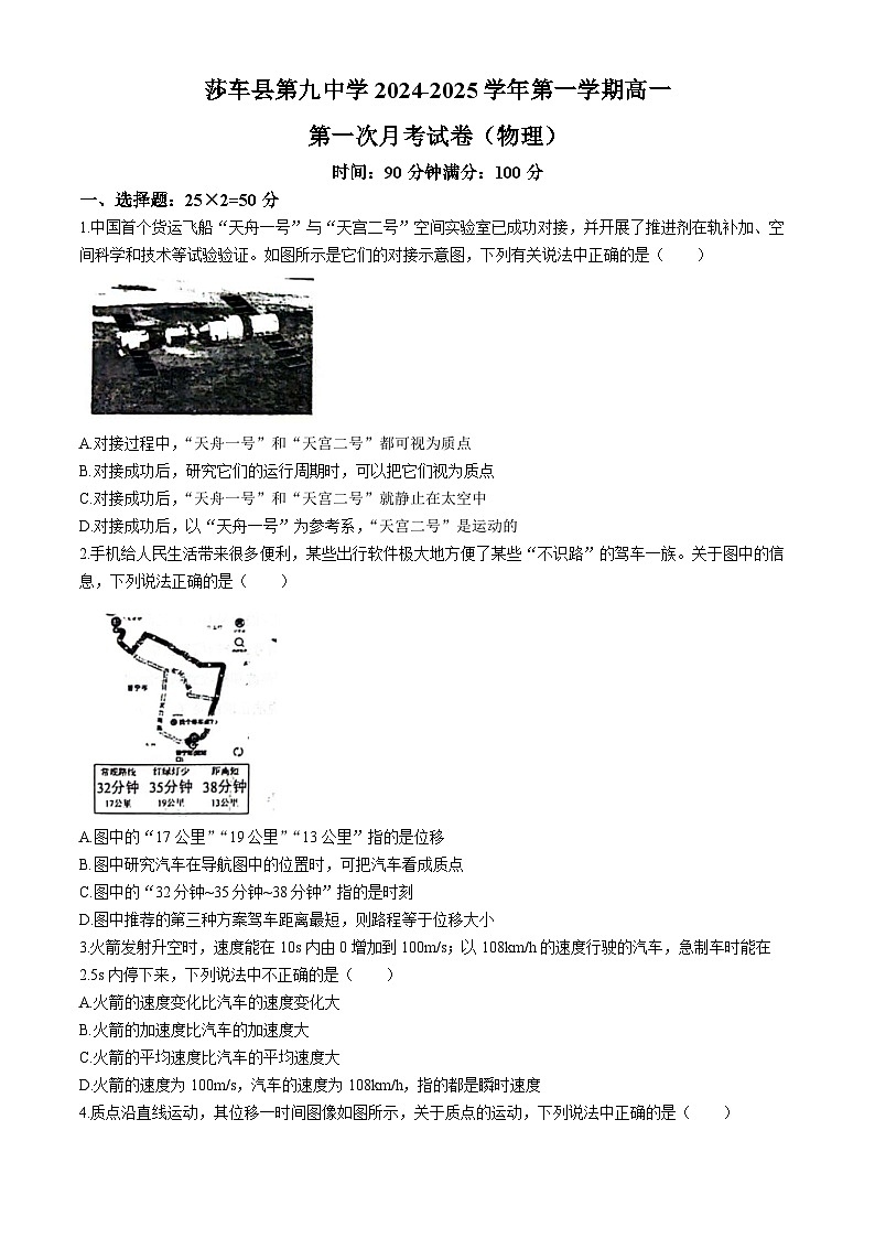 新疆维吾尔自治区喀什地区莎车县第九中学2024-2025学年高一上学期9月月考物理试题第1页