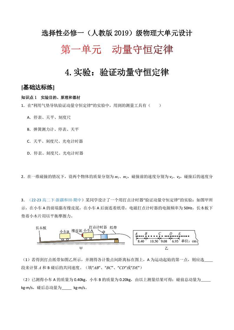 1.4 实验：验证动量守恒定律（分层训练）-（学生版） 高二物理同步备课系列（人教版2019选择性必修第一册）第1页