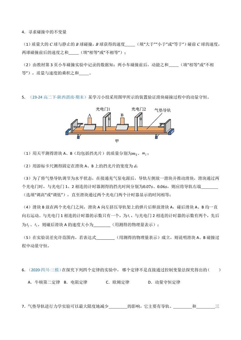 1.4 实验：验证动量守恒定律（分层训练）-（学生版） 高二物理同步备课系列（人教版2019选择性必修第一册）第2页