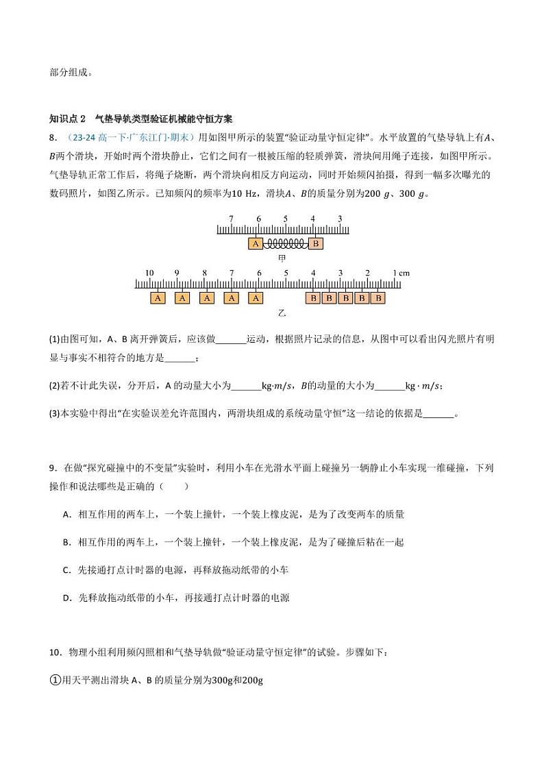 1.4 实验：验证动量守恒定律（分层训练）-（学生版） 高二物理同步备课系列（人教版2019选择性必修第一册）第3页