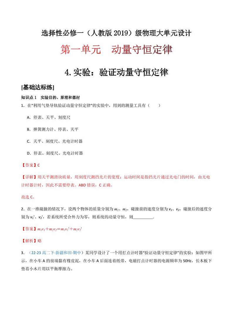 1.4 实验：验证动量守恒定律（分层训练）-（教师版） 高二物理同步备课系列（人教版2019选择性必修第一册）第1页
