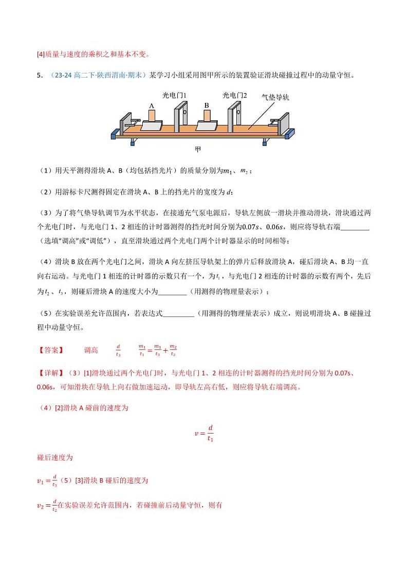 1.4 实验：验证动量守恒定律（分层训练）-（教师版） 高二物理同步备课系列（人教版2019选择性必修第一册）第3页