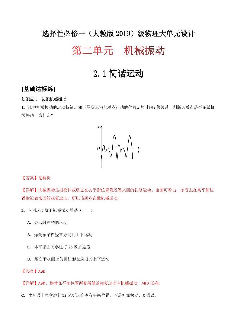 2.1 简谐运动（分层训练）-（教师版） 高二物理同步备课系列（人教版2019选择性必修第一册）第1页