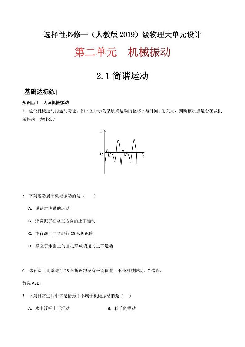 2.1 简谐运动（分层训练）-（学生版） 高二物理同步备课系列（人教版2019选择性必修第一册）第1页