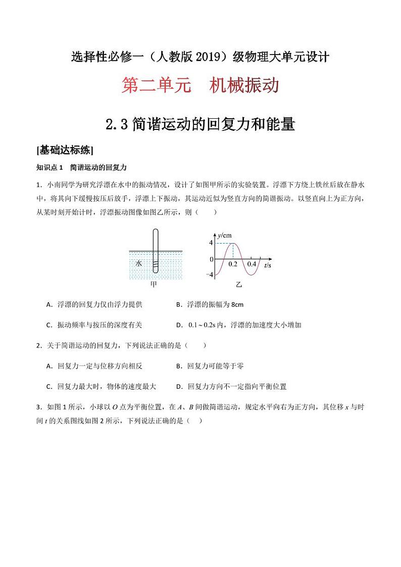 2.3 简谐运动的回复力和能量（分层训练）-（含答案） 高二物理同步备课系列（人教版2019选择性必修第一册）01