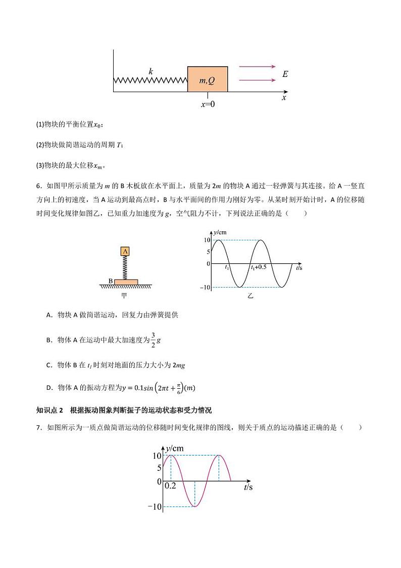 2.3 简谐运动的回复力和能量（分层训练）-（含答案） 高二物理同步备课系列（人教版2019选择性必修第一册）03