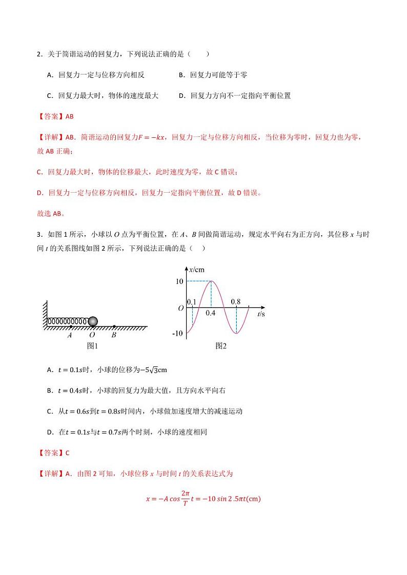 2.3 简谐运动的回复力和能量（分层训练）-（含答案） 高二物理同步备课系列（人教版2019选择性必修第一册）02