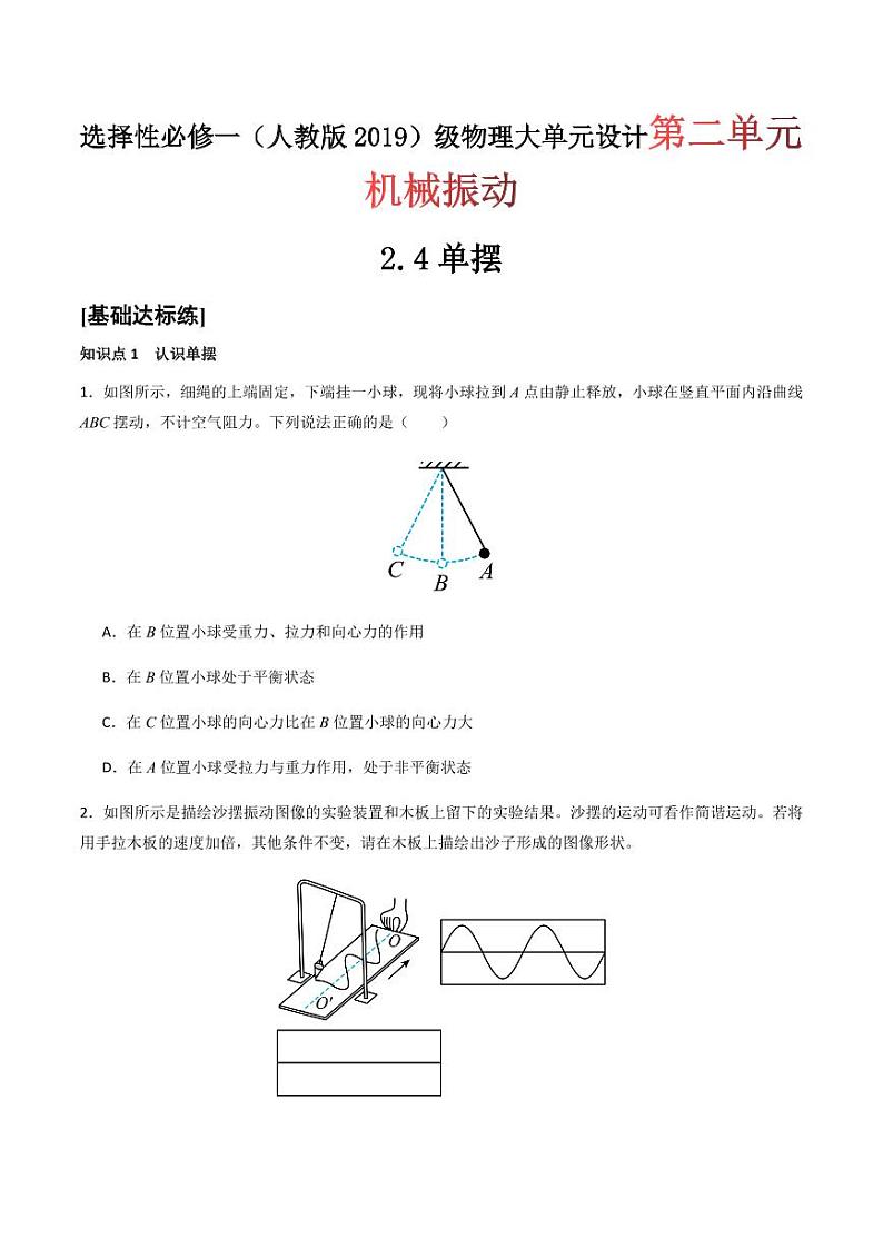 2.4 单摆（分层训练）-（含答案） 高二物理同步备课系列（人教版2019选择性必修第一册）01