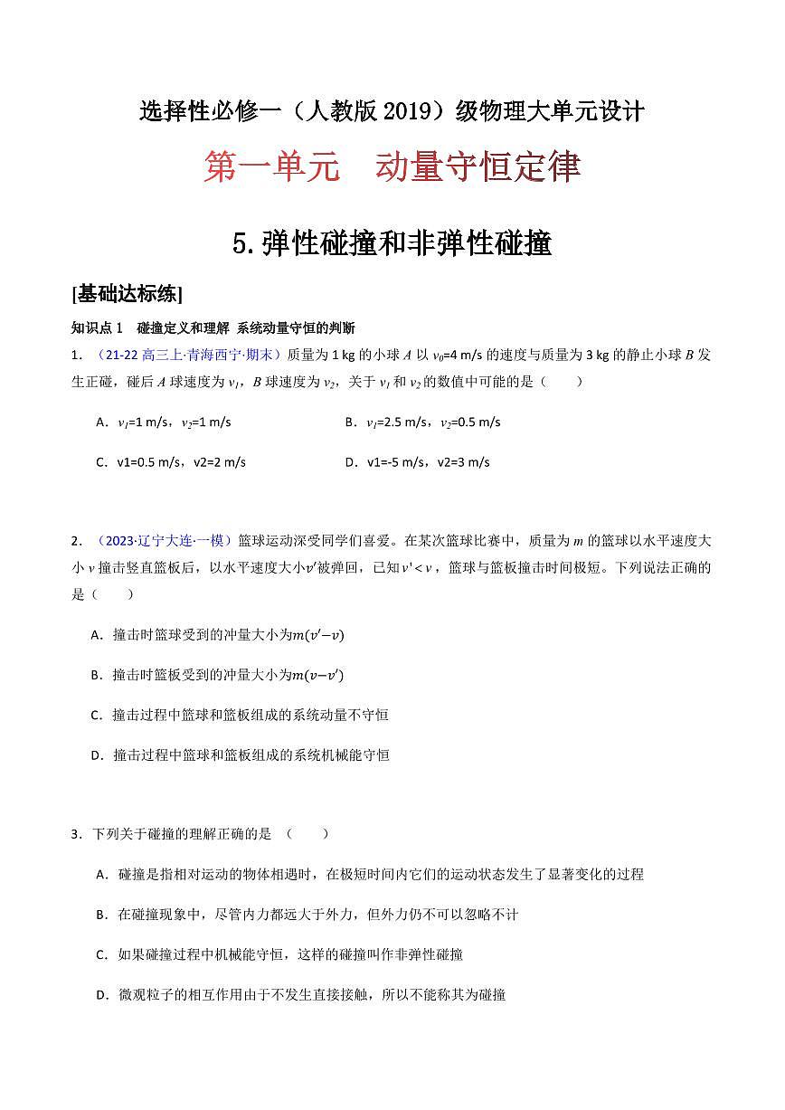 1.5.1 弹性碰撞和非弹性碰撞（分层训练）-（学生版） 高二物理同步备课系列（人教版2019选择性必修第一册）第1页