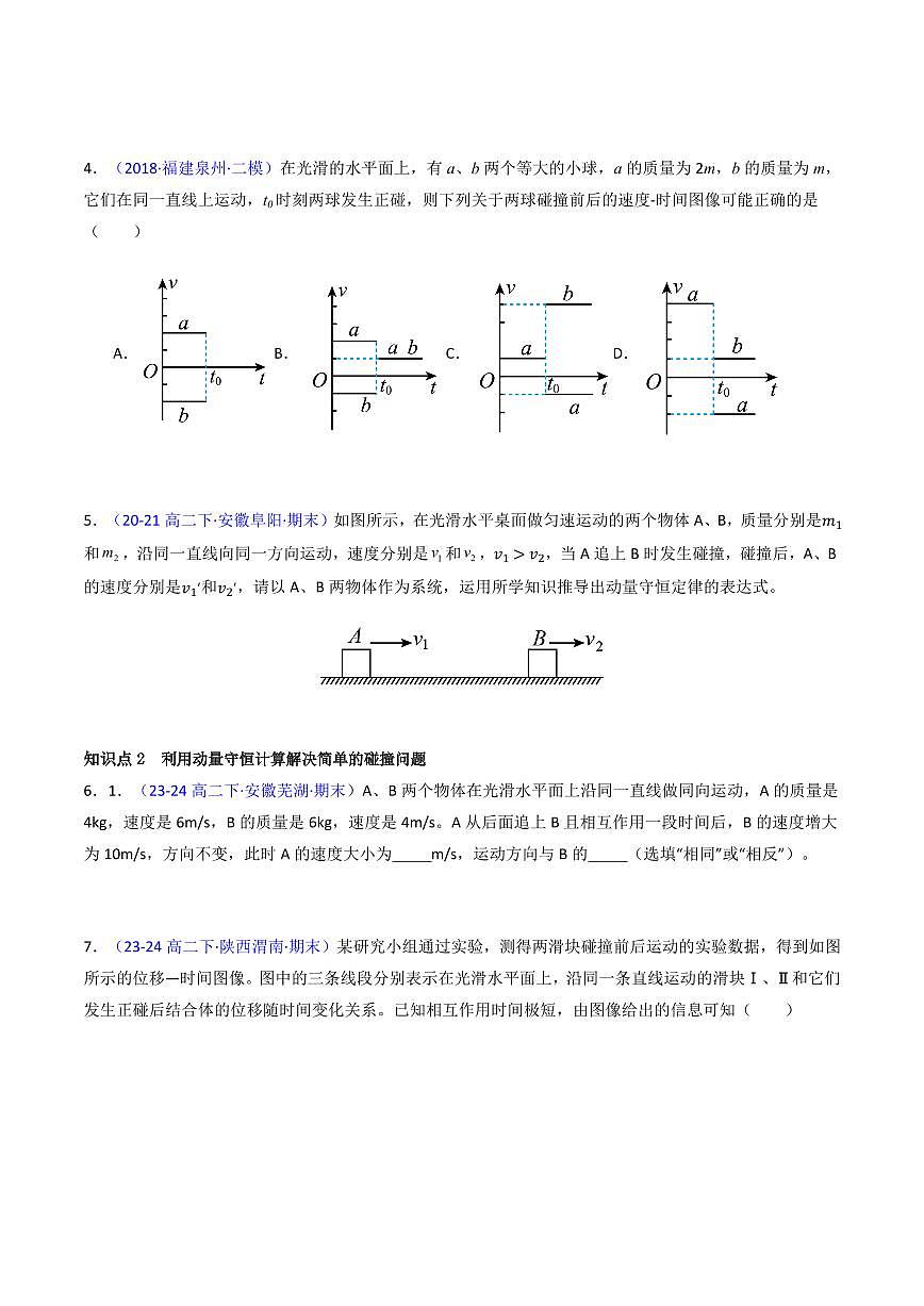1.5.1 弹性碰撞和非弹性碰撞（分层训练）-（学生版） 高二物理同步备课系列（人教版2019选择性必修第一册）第2页