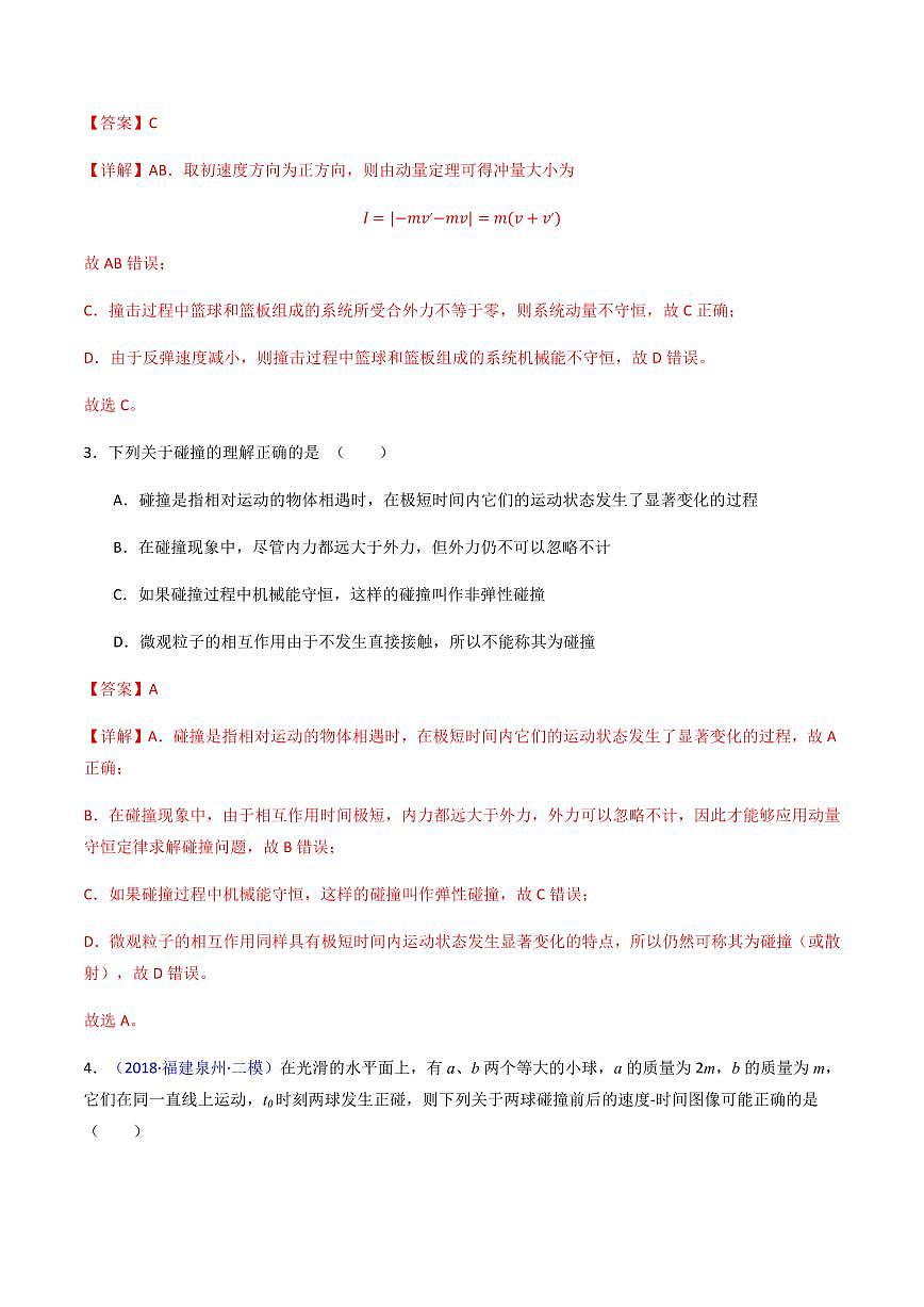1.5.1 弹性碰撞和非弹性碰撞（分层训练）-（教师版） 高二物理同步备课系列（人教版2019选择性必修第一册）第2页