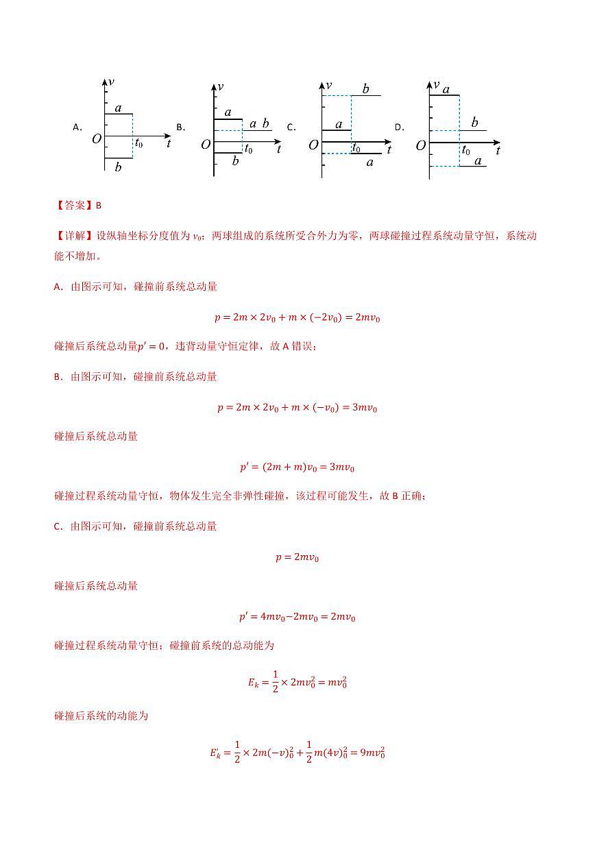 1.5.1 弹性碰撞和非弹性碰撞（分层训练）-（教师版） 高二物理同步备课系列（人教版2019选择性必修第一册）第3页
