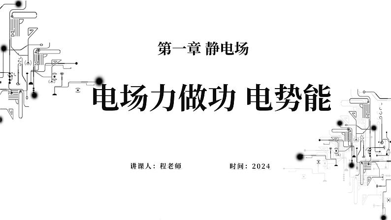 高中物理第一章静电场4电场力的功电势能课件教科版必修第三册01