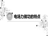高中物理第一章静电场4电场力的功电势能课件教科版必修第三册
