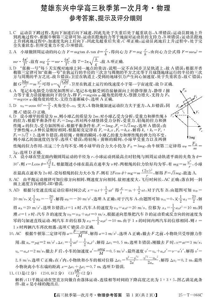 楚雄东兴中学高三9月月考物理答案第1页