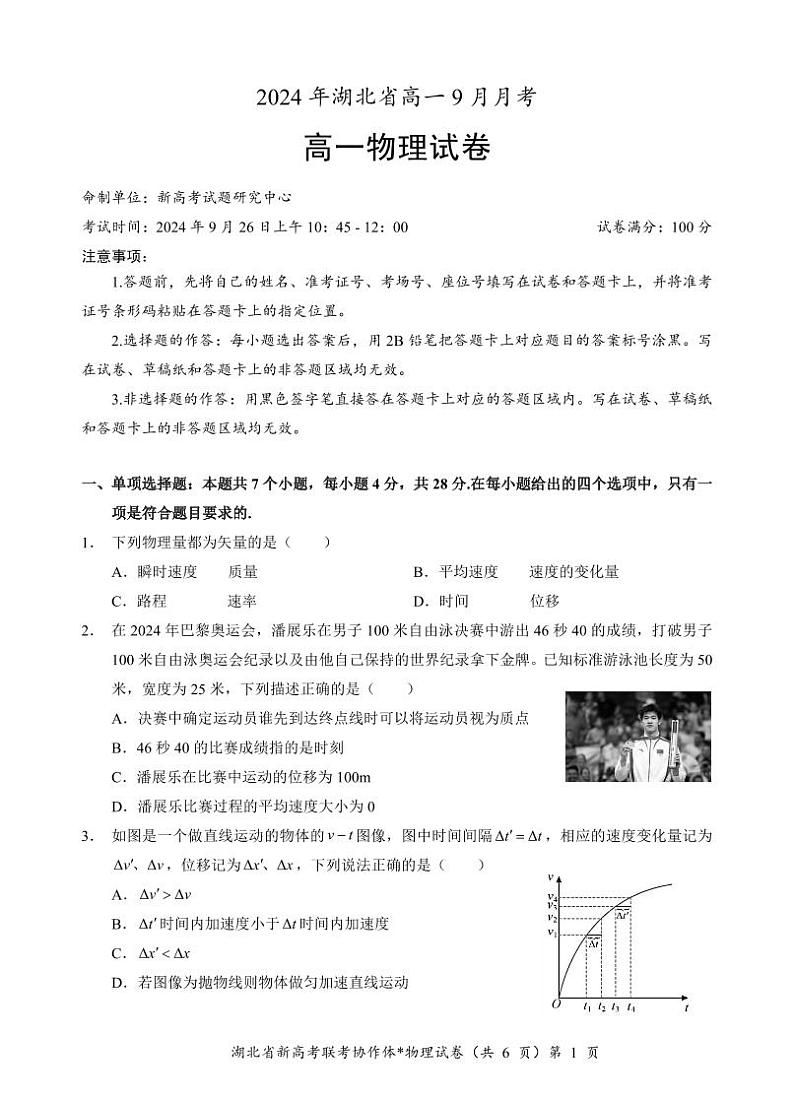 湖北省新高考联考协作体2024-2025学年高一上学期9月月考物理试题01