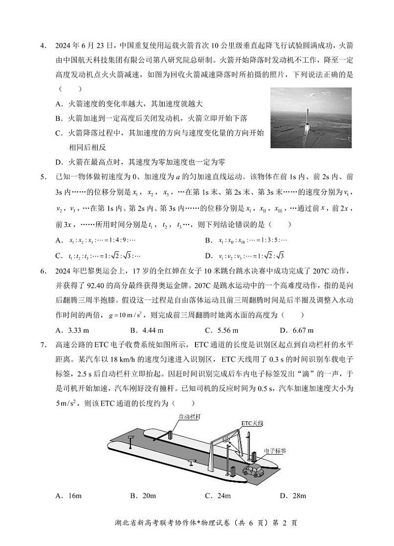 湖北省新高考联考协作体2024-2025学年高一上学期9月月考物理试题02